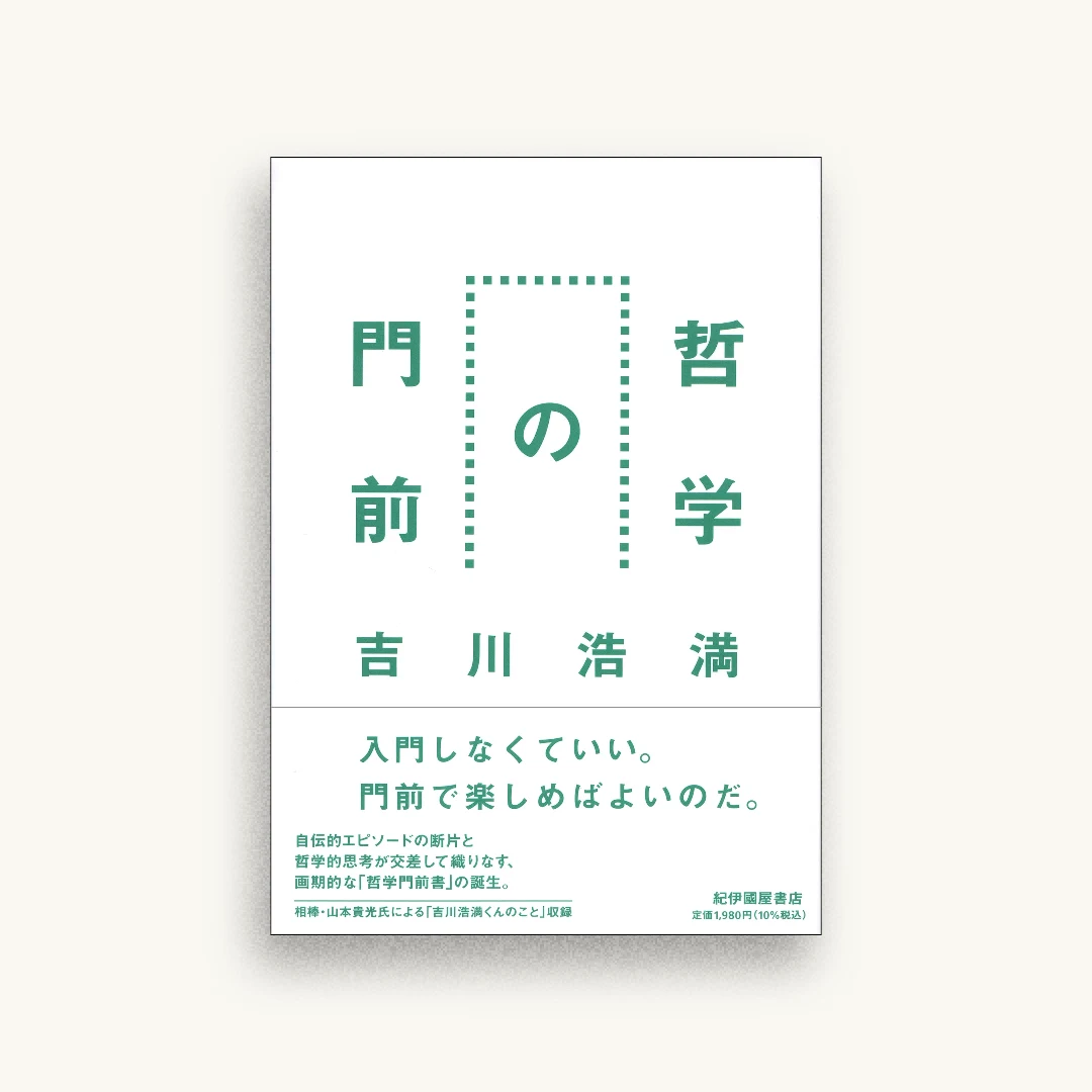 哲学の門前