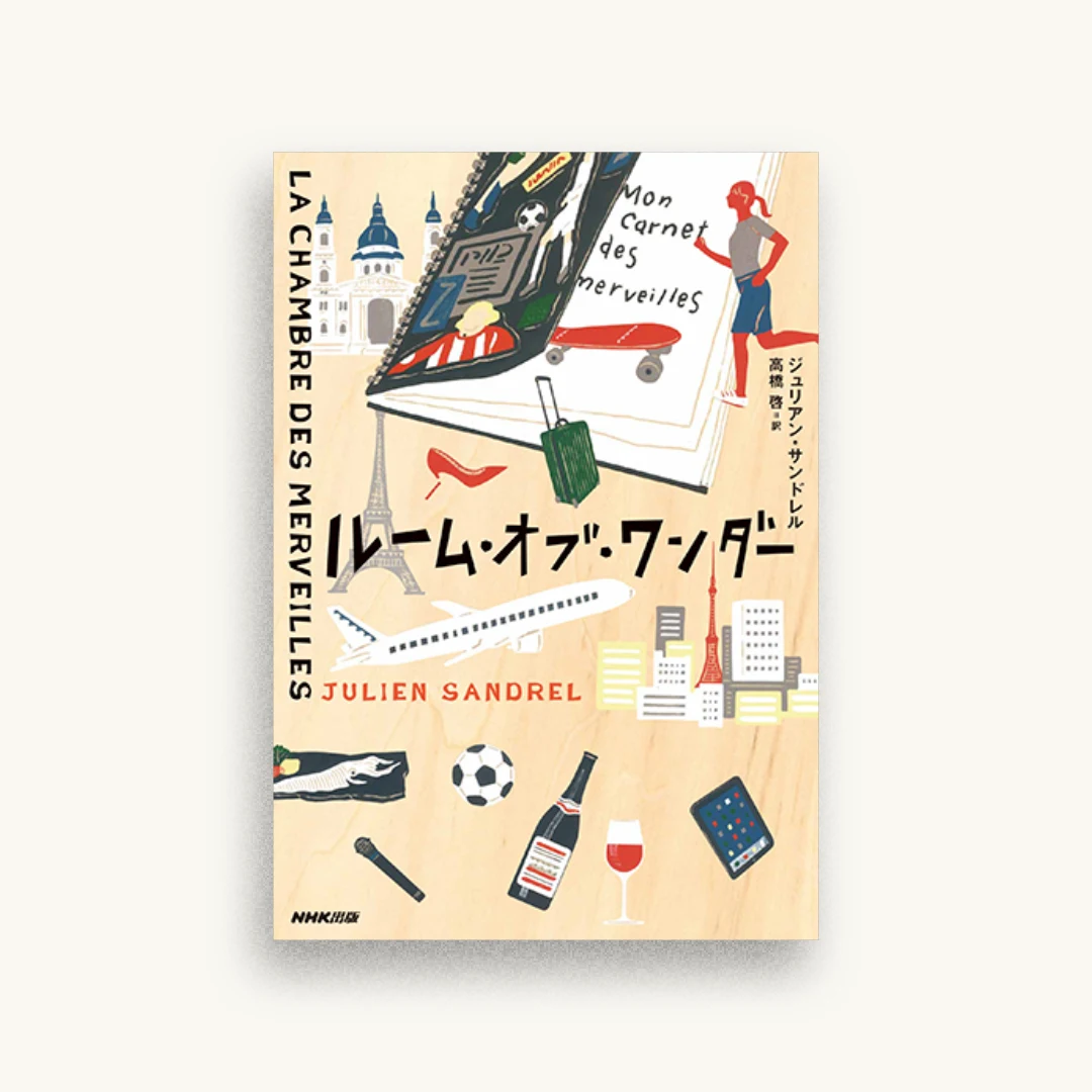 ルーム・オブ・ワンダー