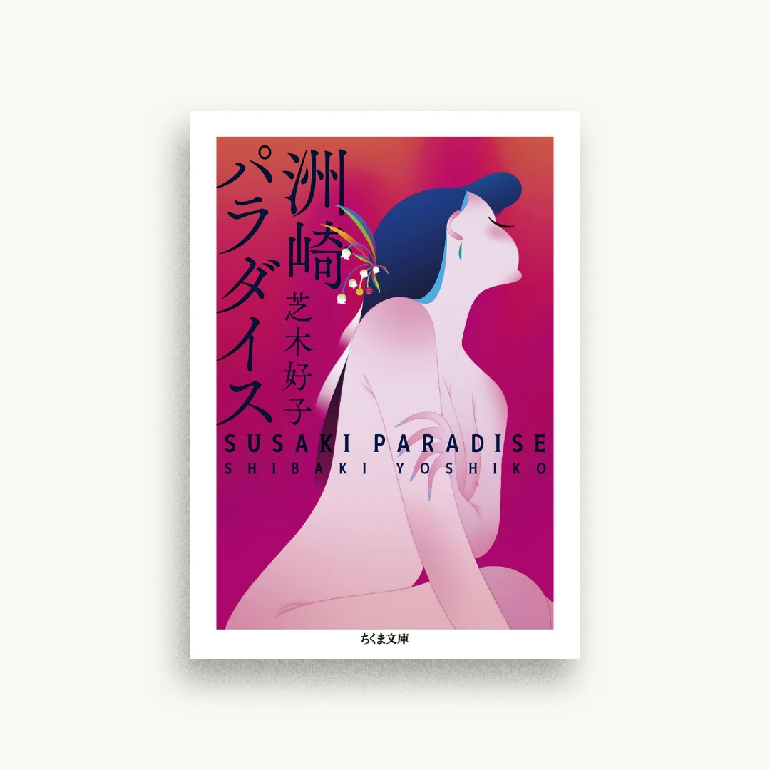 洲崎パラダイス