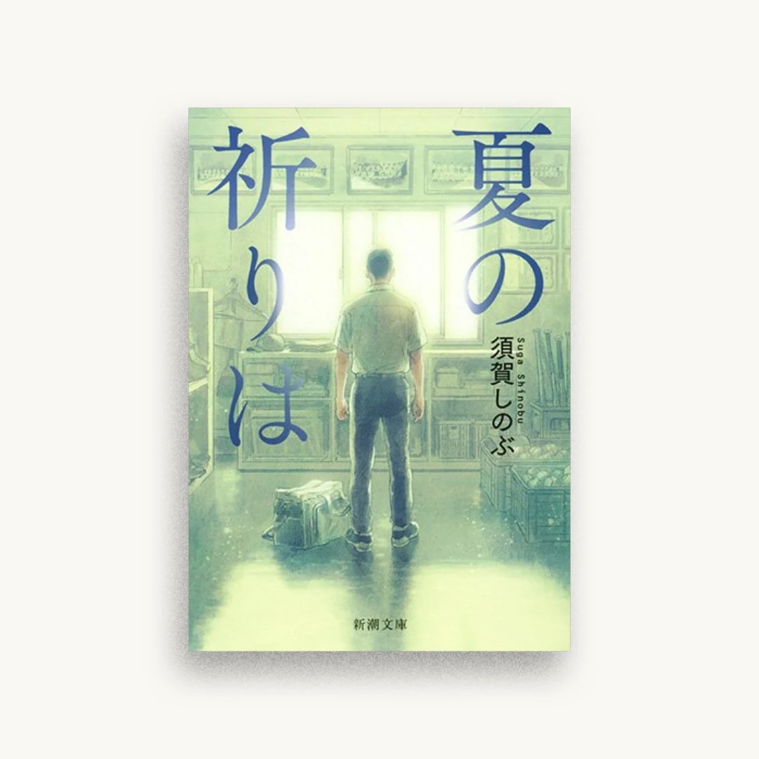 夏の祈りは