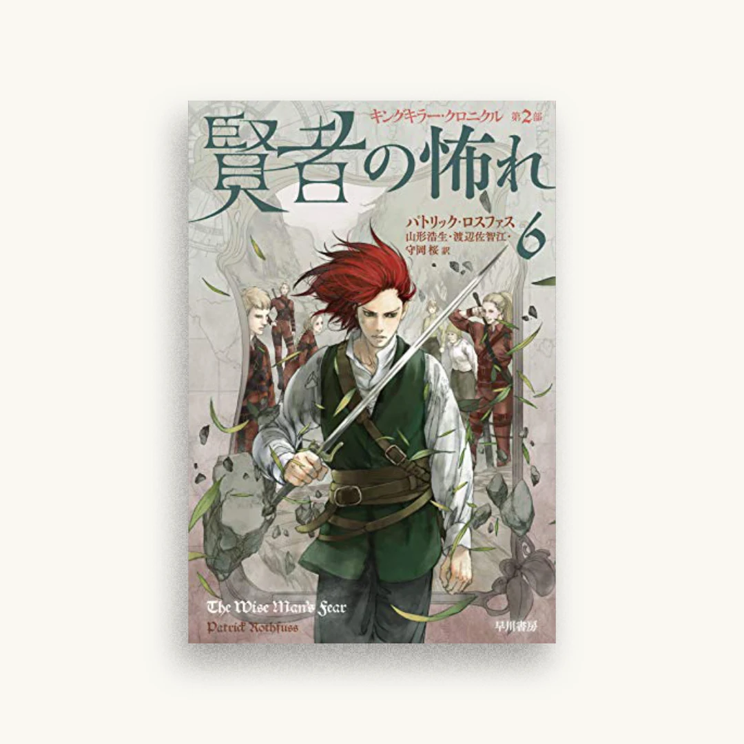 賢者の怖れ 6