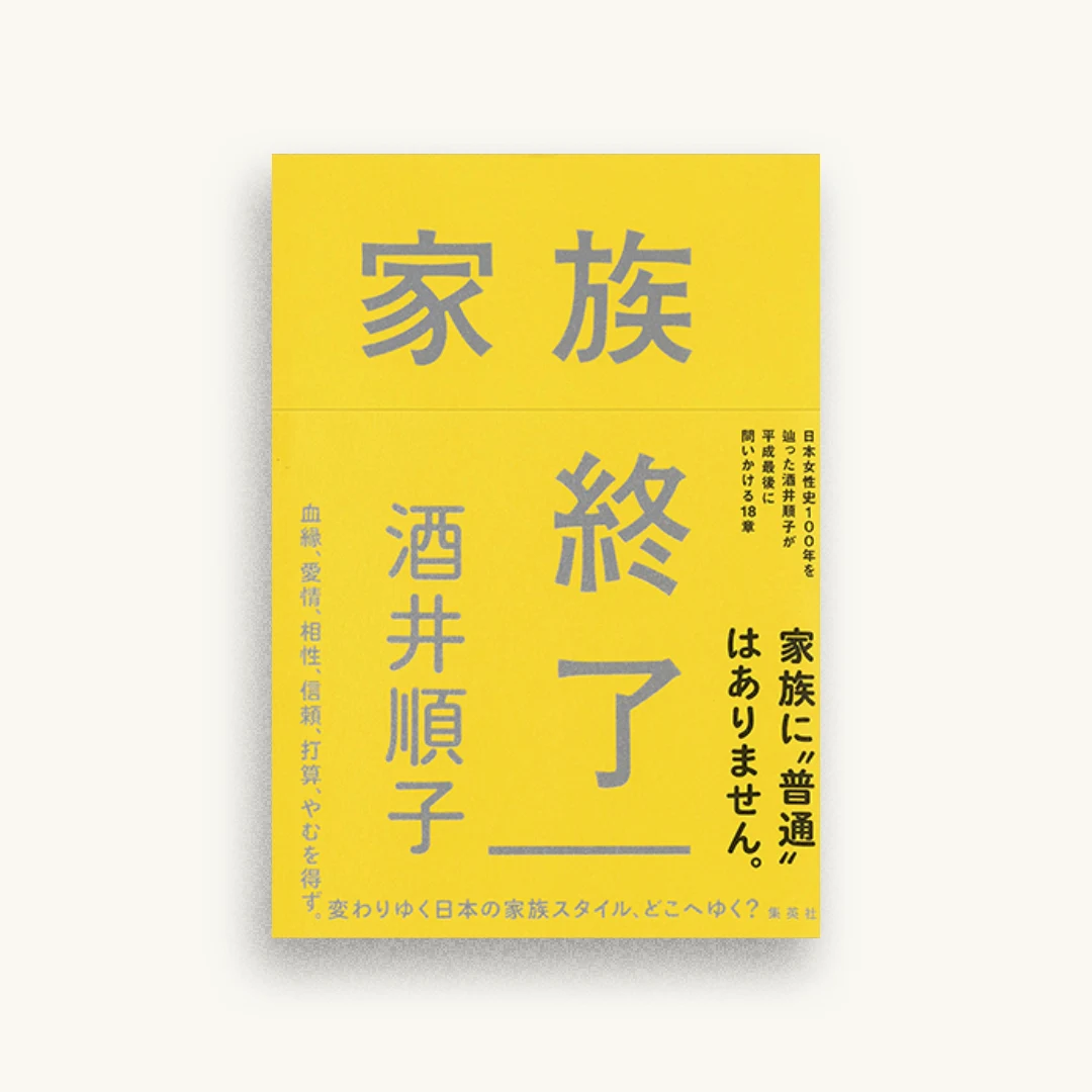 家族終了