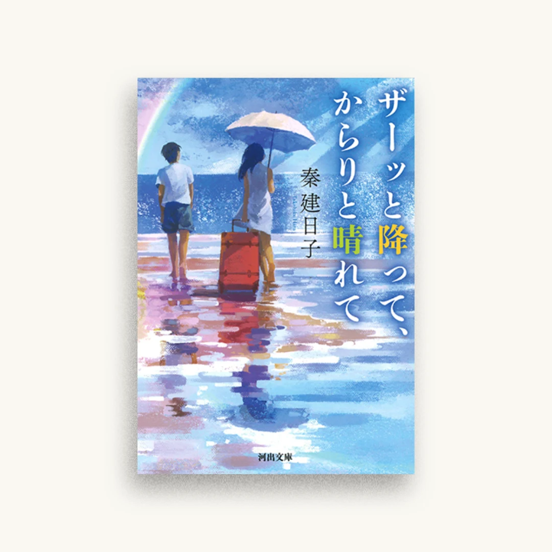 ザーッと降って、からりと晴れて