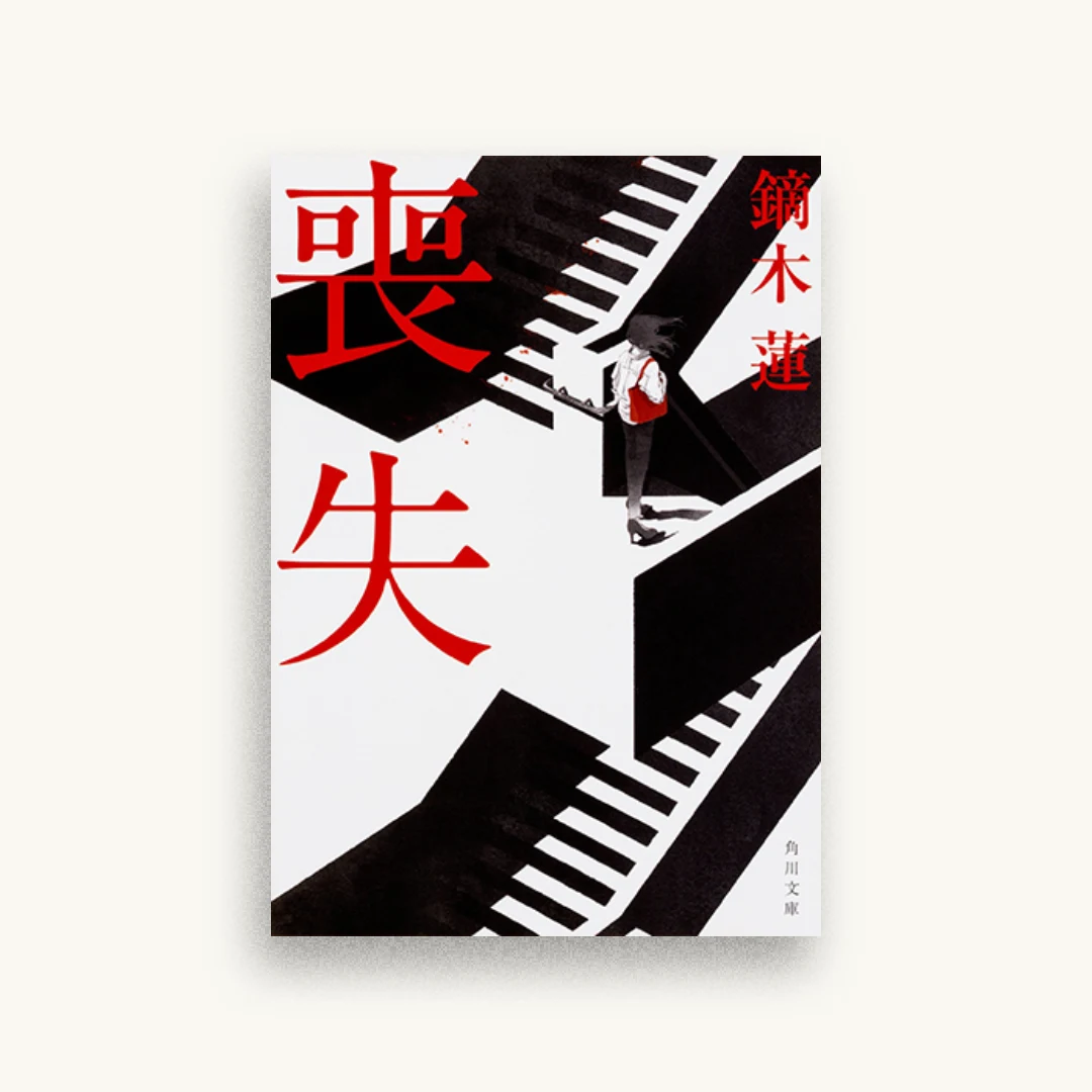 喪失