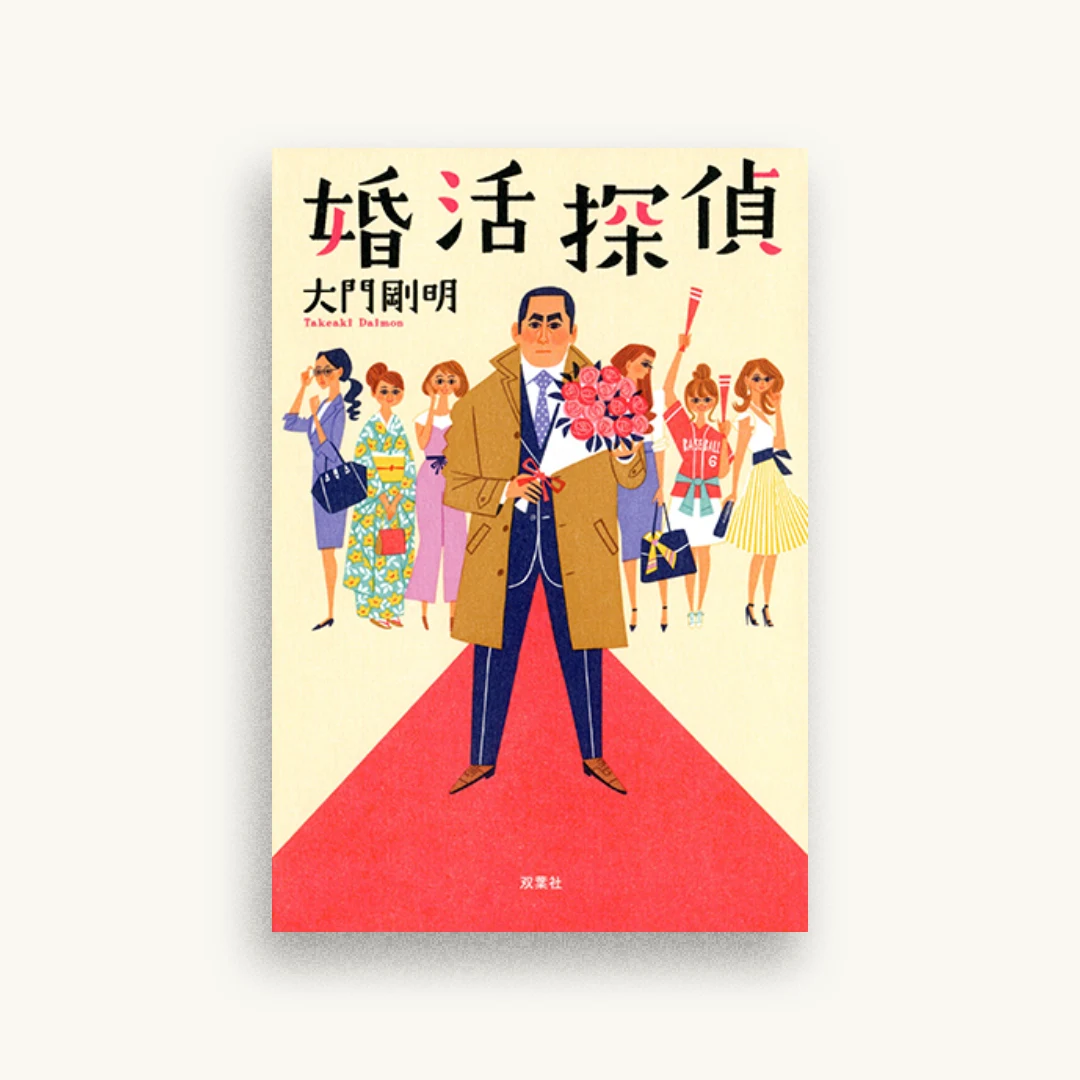 婚活探偵