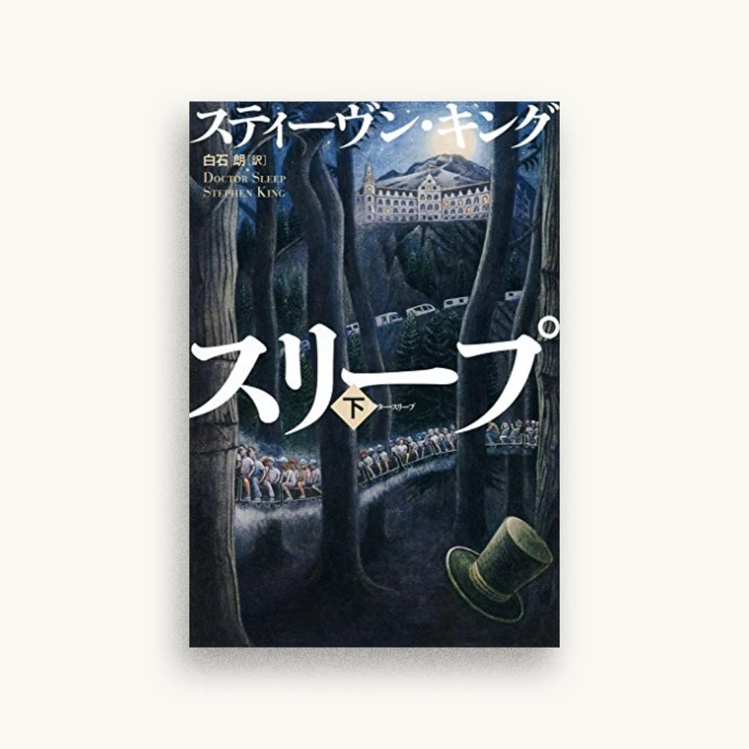 ドクター・スリープ 下