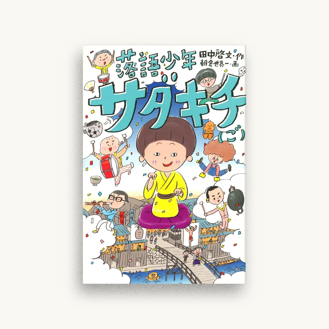 落語少年サダキチ（ご）