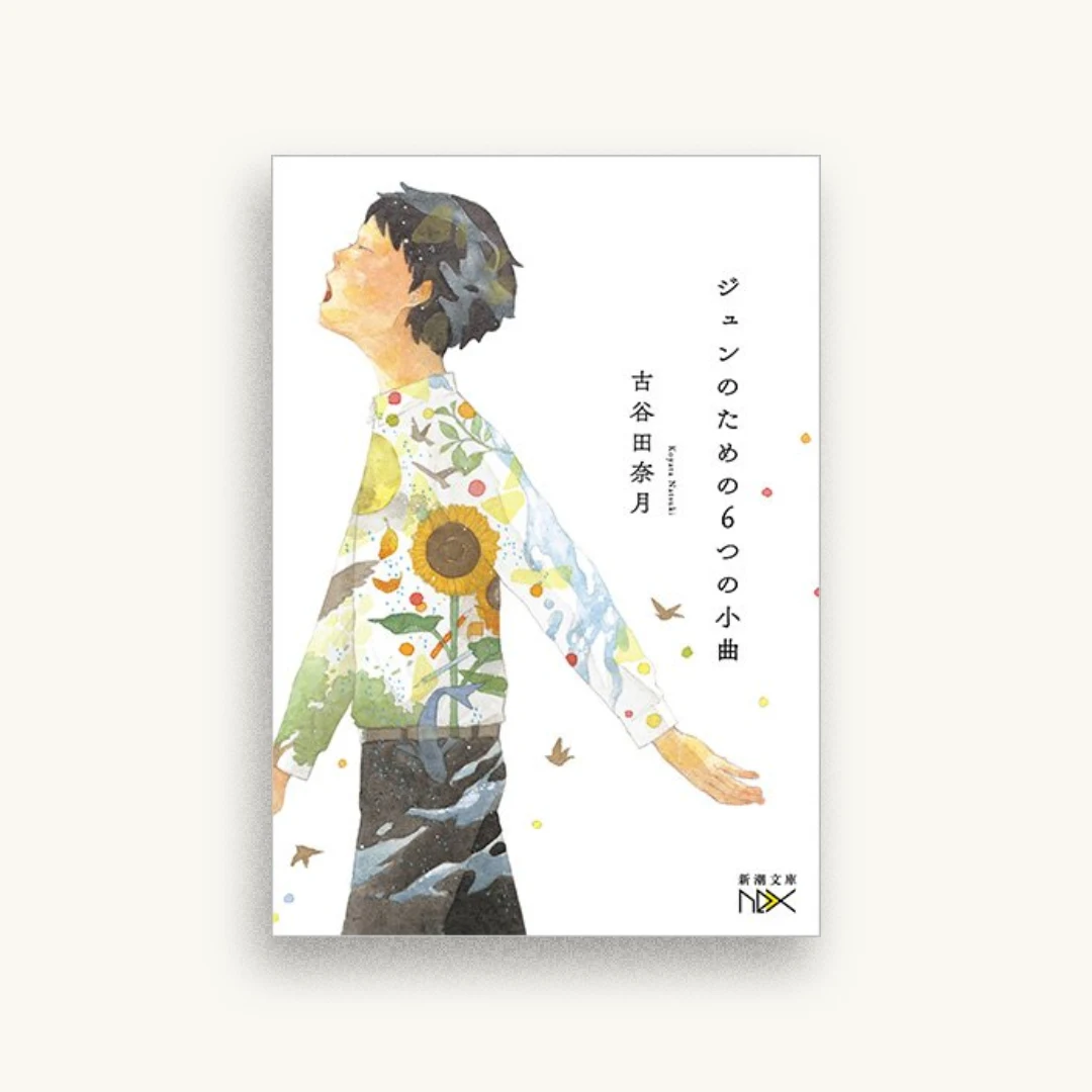 ジュンのための6つの小曲