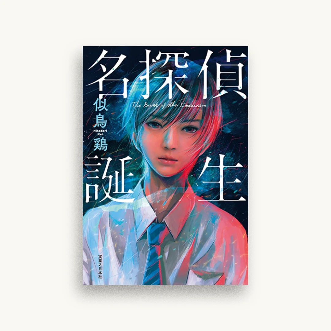 名探偵誕生