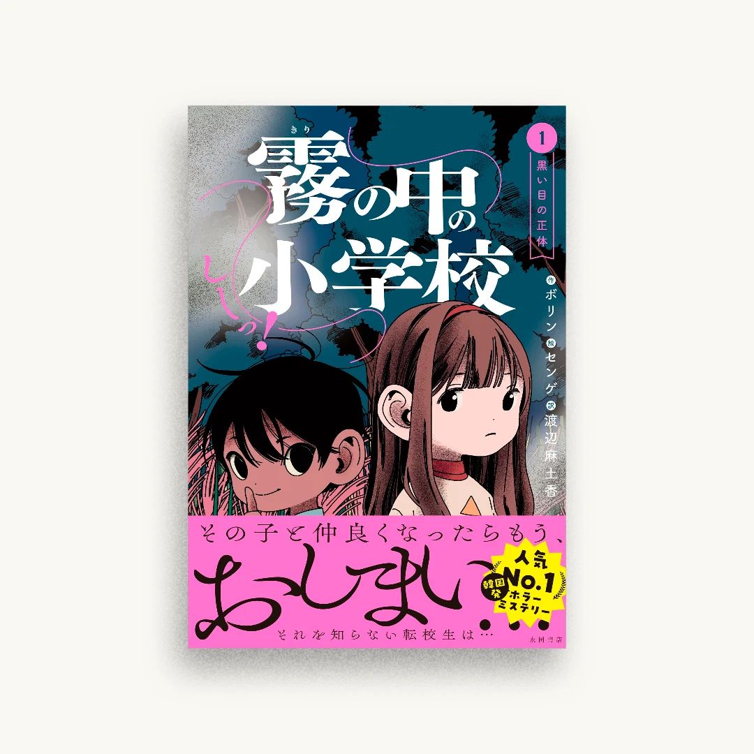 しーっ! 霧の中の小学校 1