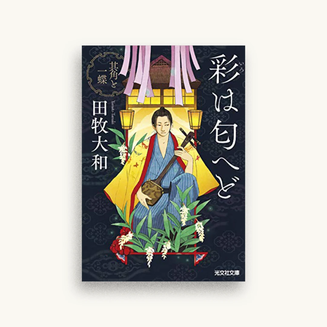 彩は匂へど: 其角と一蝶
