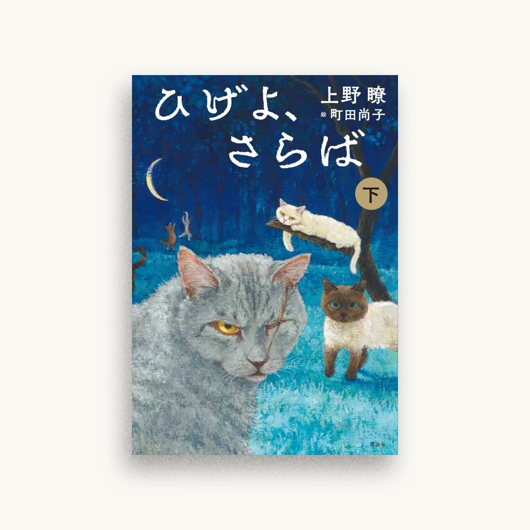 ひげよ、さらば（下）