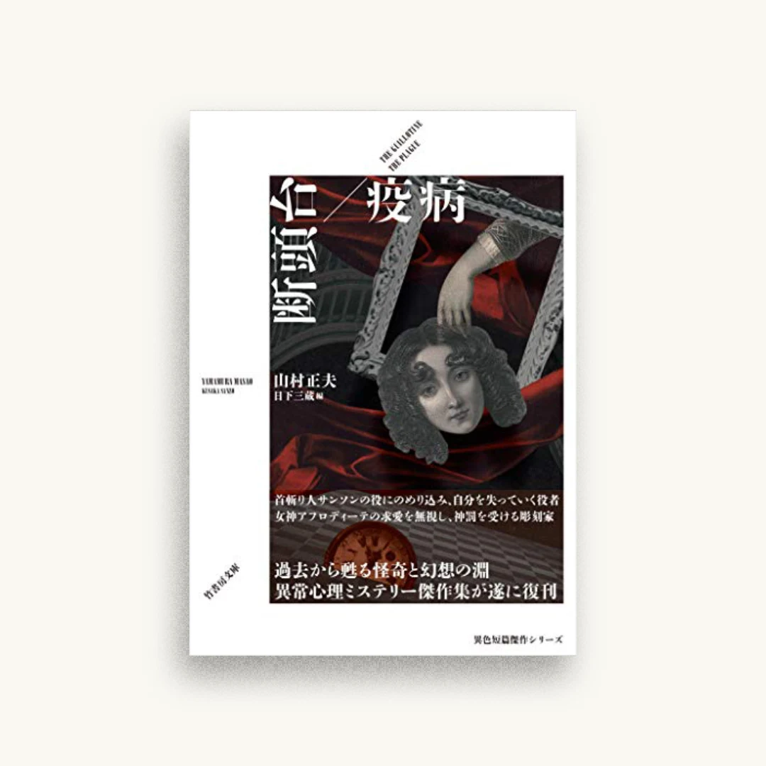 断頭台/疫病