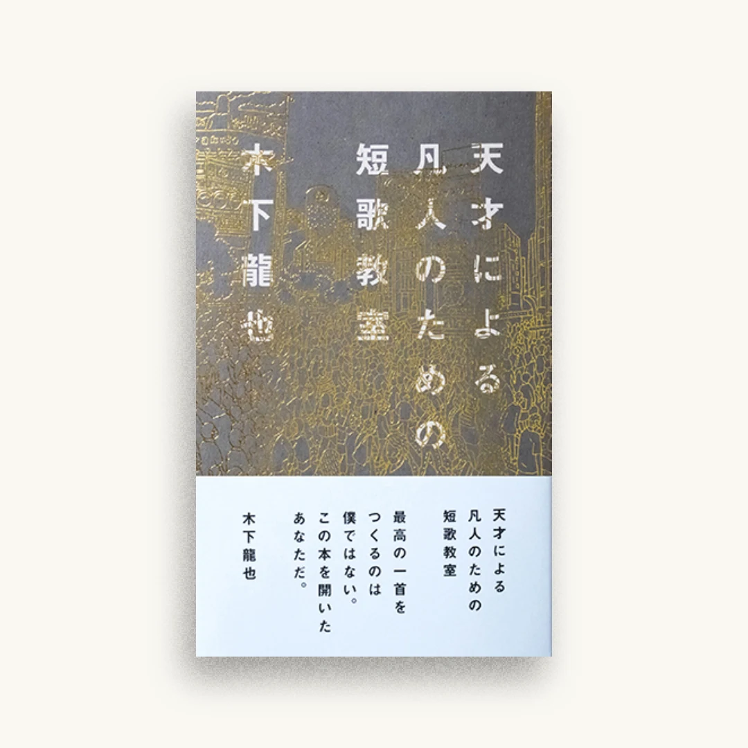 天才による凡人のための短歌教室