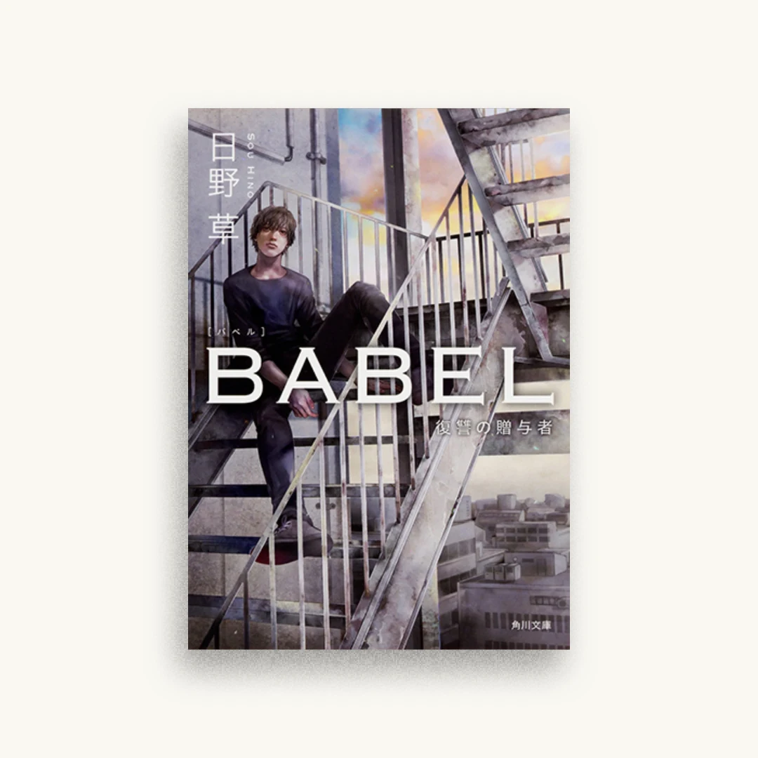 BABEL 復讐の贈与者