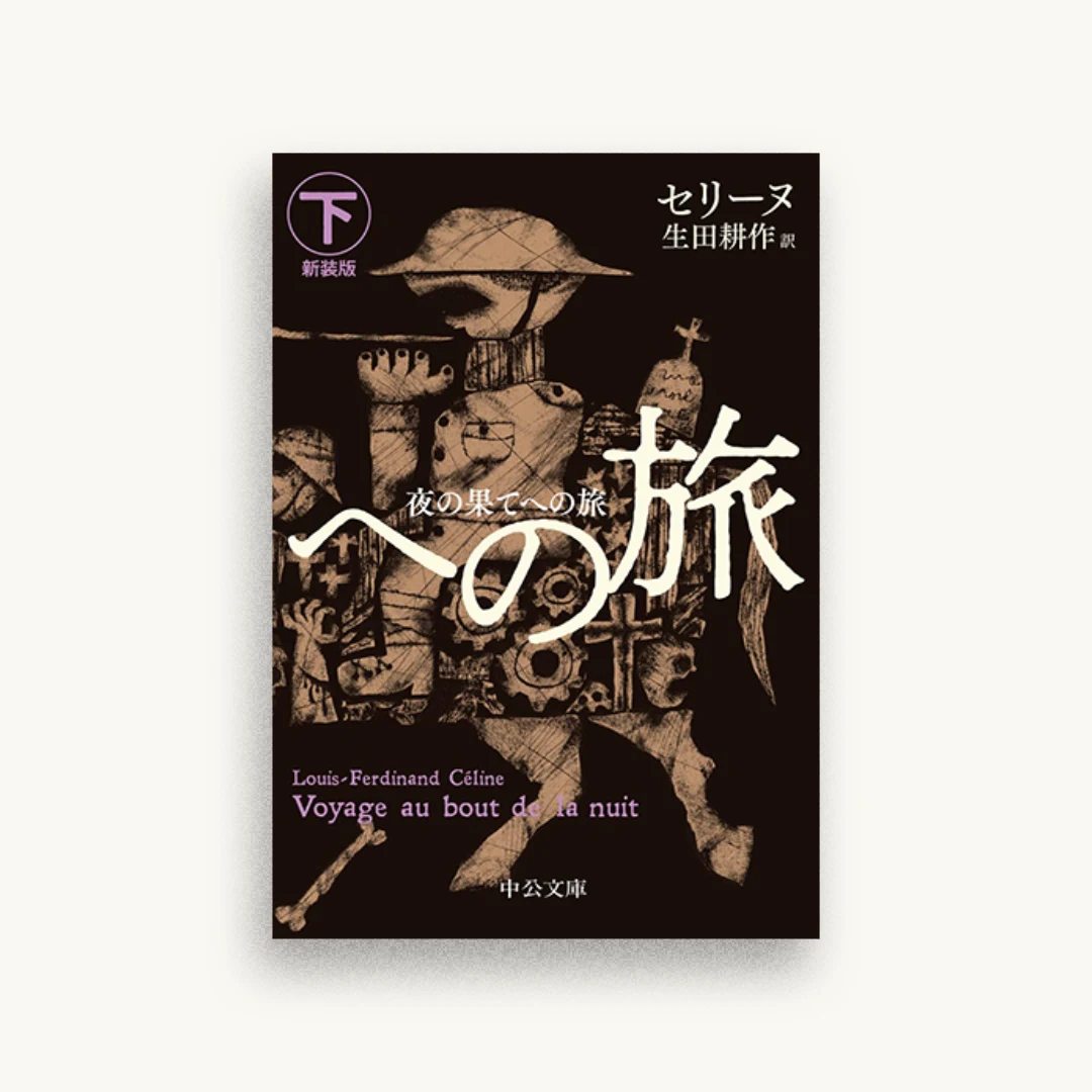 夜の果てへの旅(下)-新装版