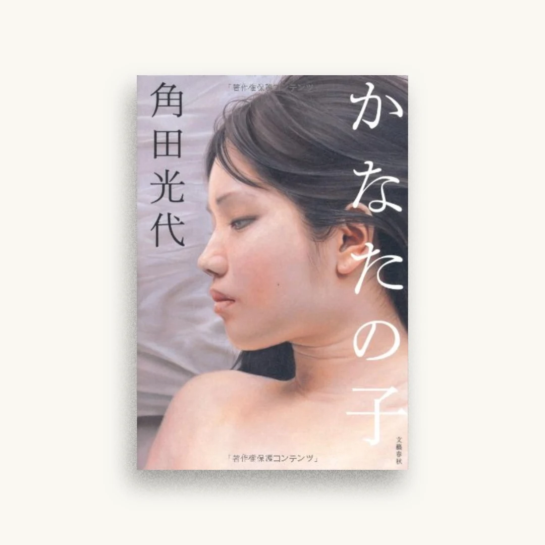 かなたの子