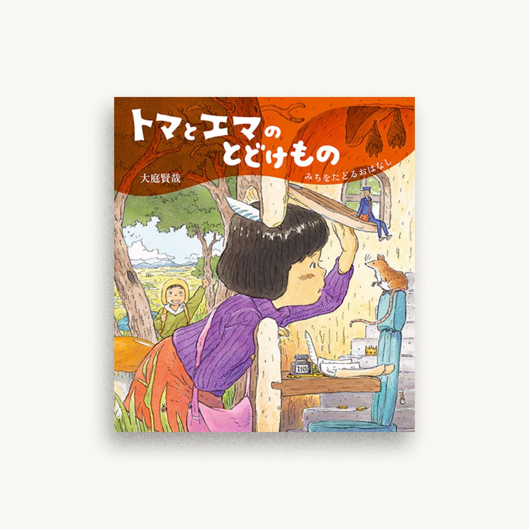 トマとエマのとどけもの　みちをたどるおはなし