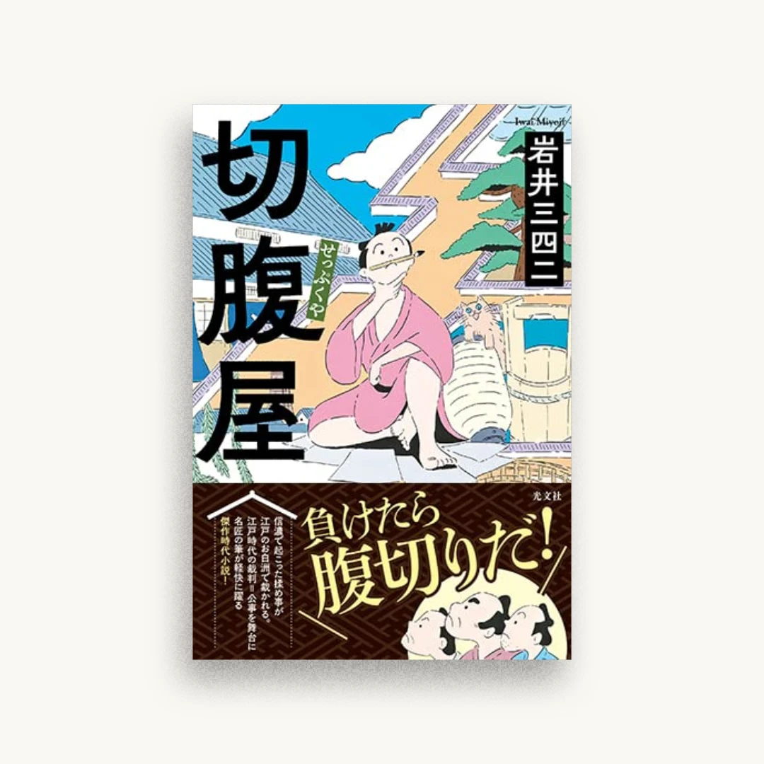 切腹屋