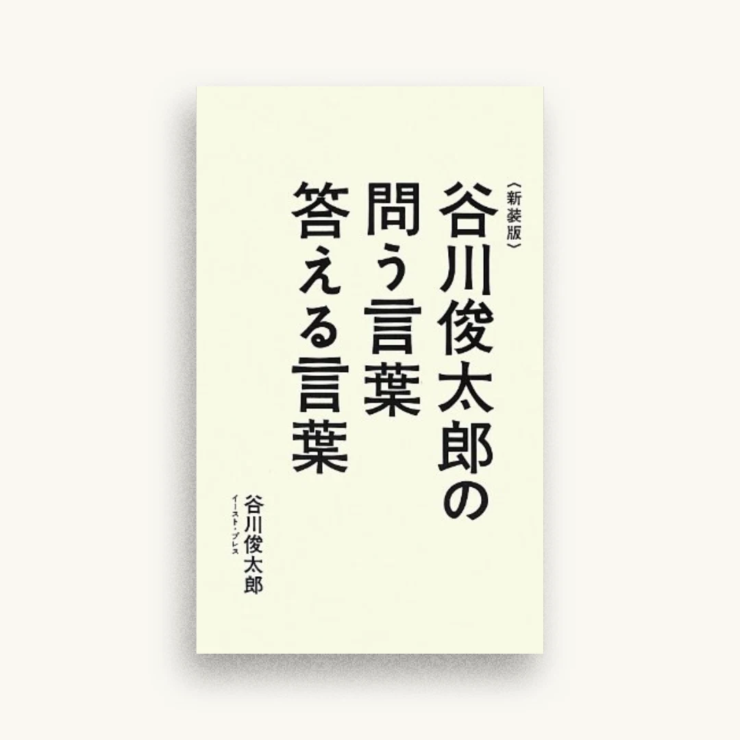 新装版 谷川俊太郎の問う言葉答える言葉