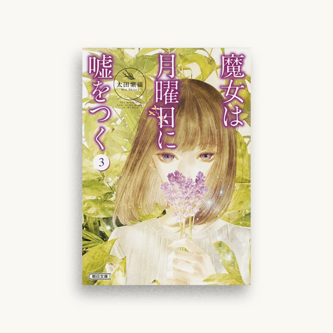 魔女は月曜日に嘘をつく3