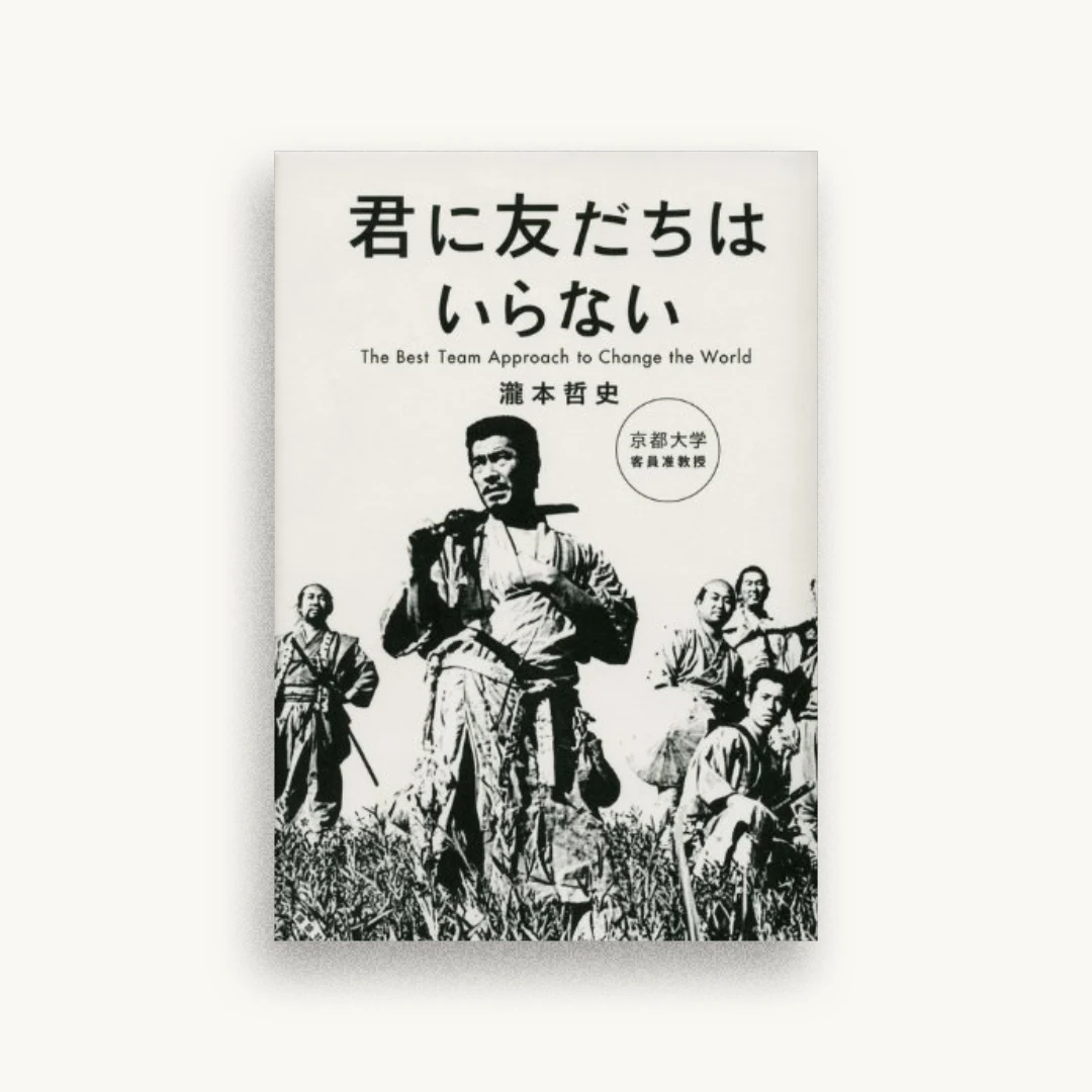 君に友だちはいらない