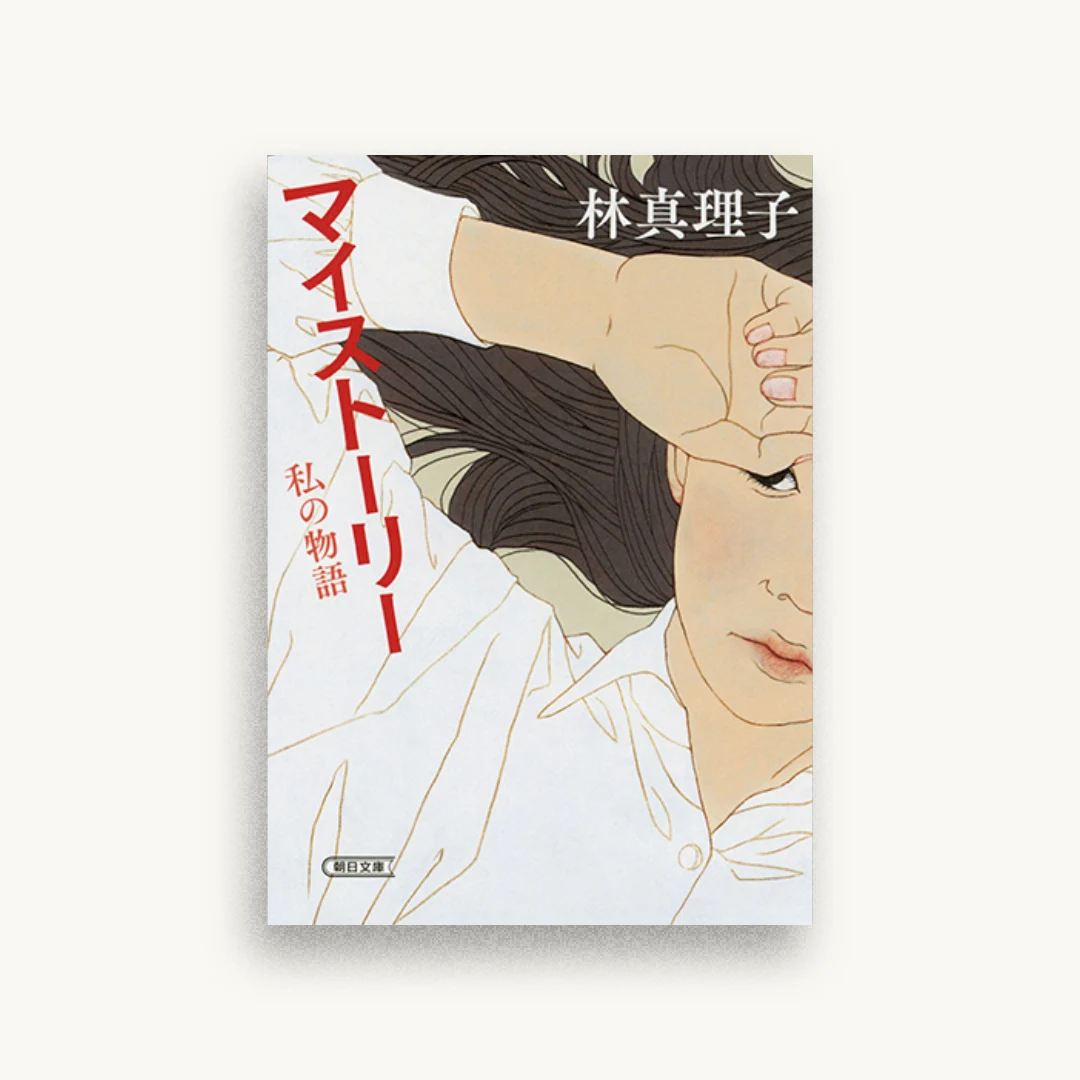 マイストーリー 私の物語