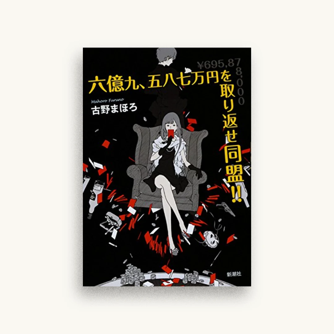 六億九、五八七万円を取り返せ同盟!!