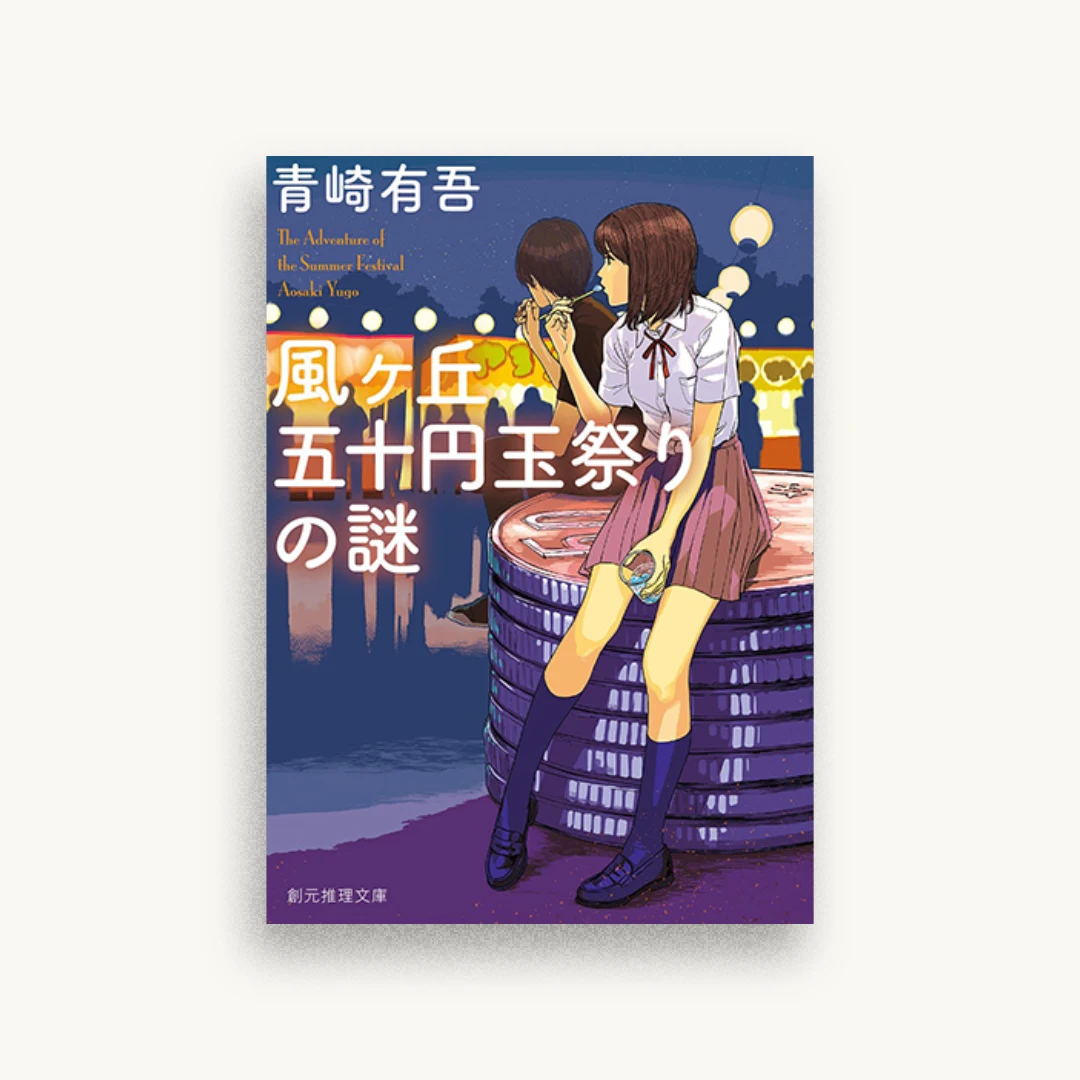 風ヶ丘五十円玉祭りの謎
