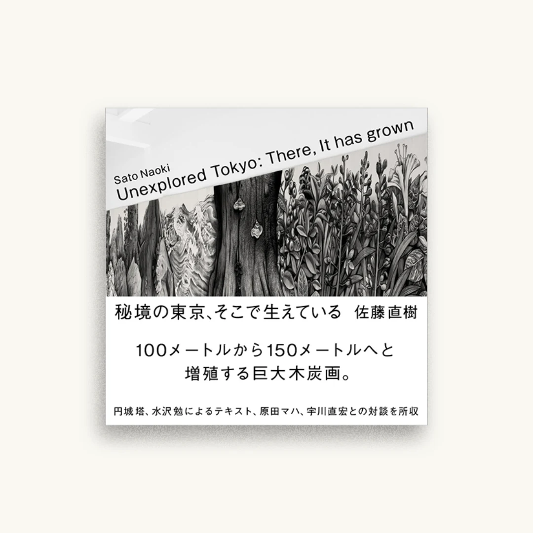 秘境の東京、そこで生えている Unexplored Tokyo: There, It has grown