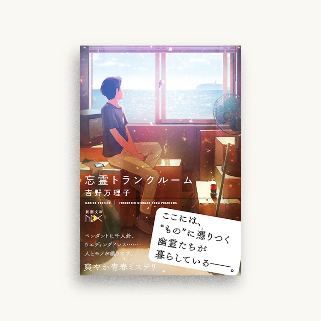 忘霊トランクルーム