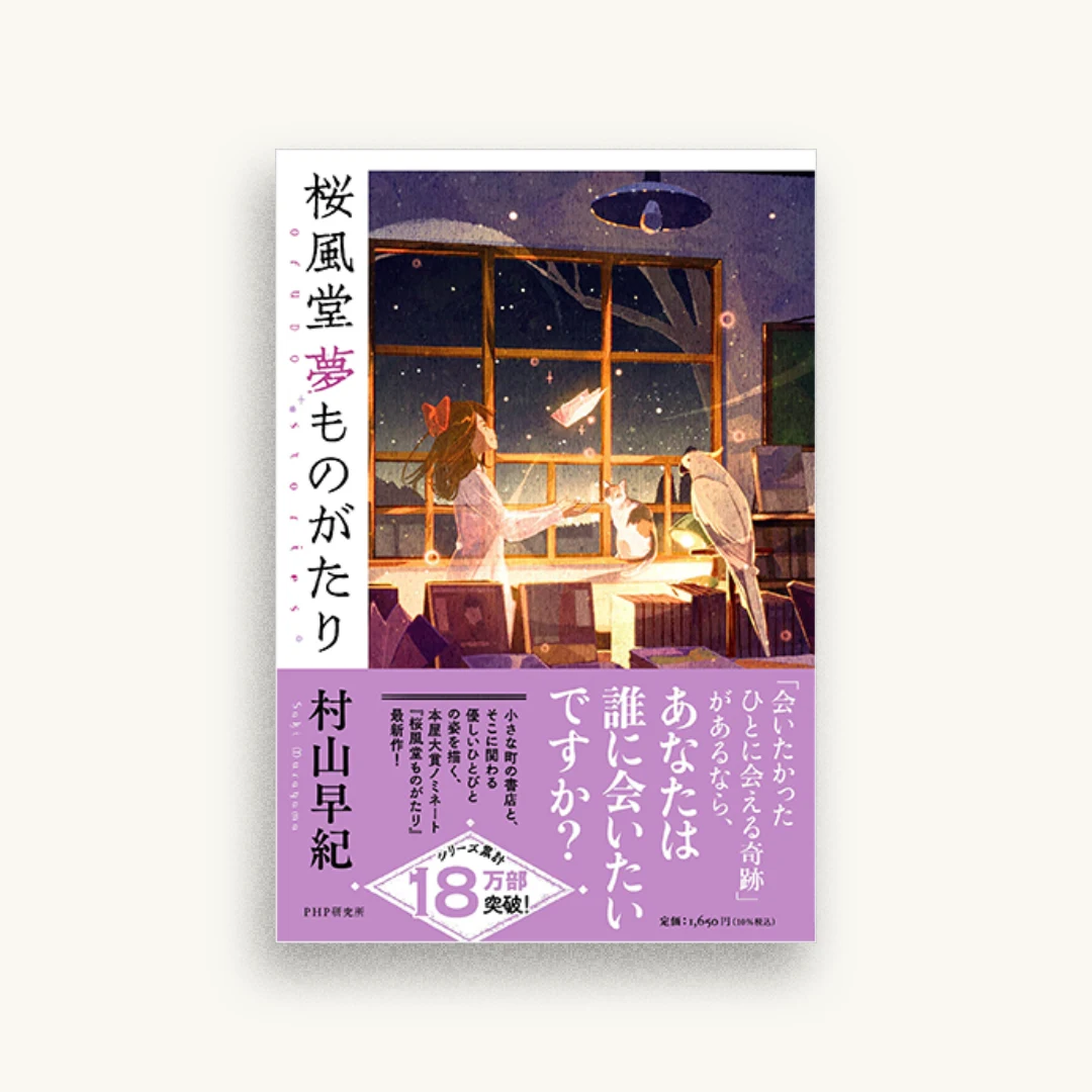 桜風堂夢ものがたり