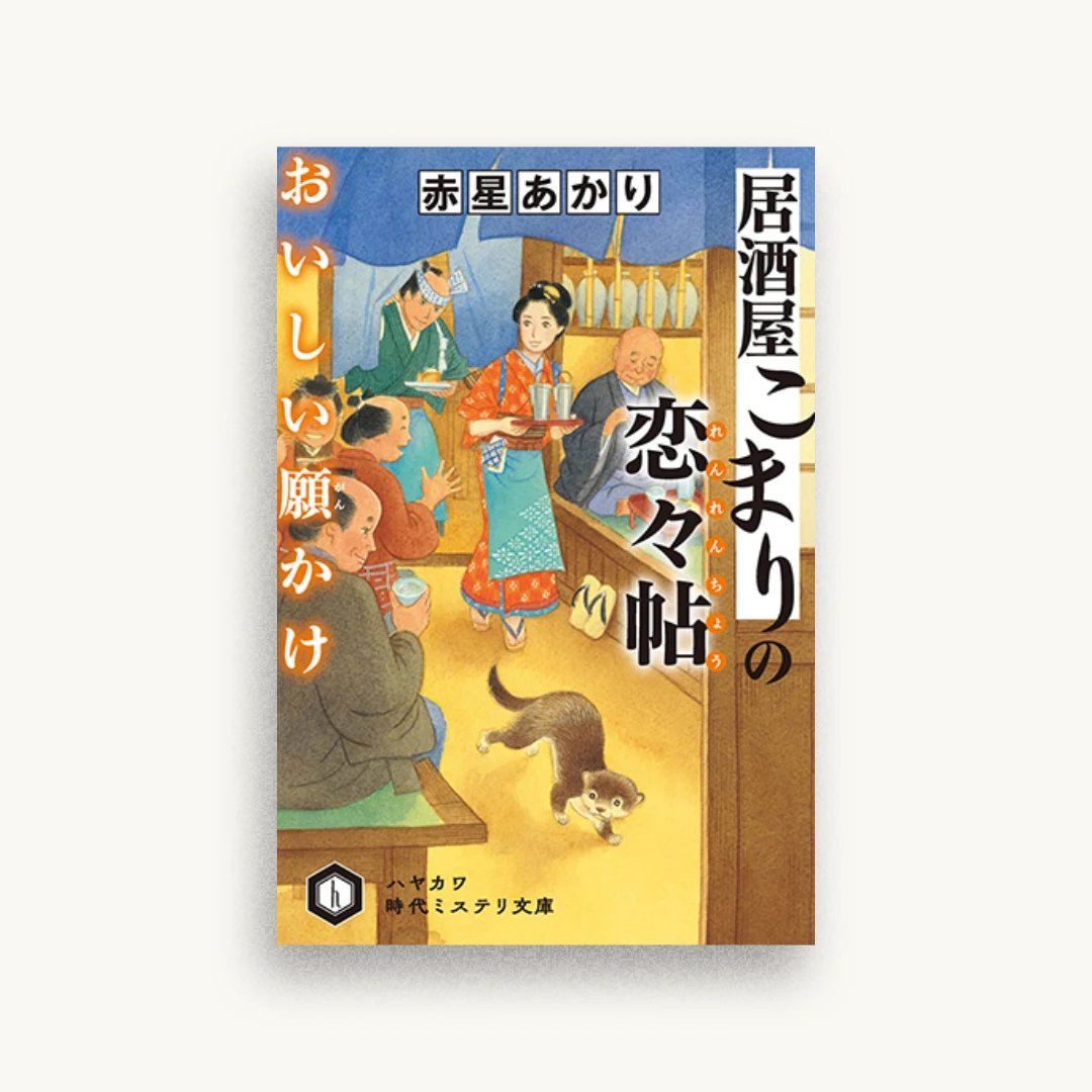 居酒屋こまりの恋々帖 おいしい願かけ