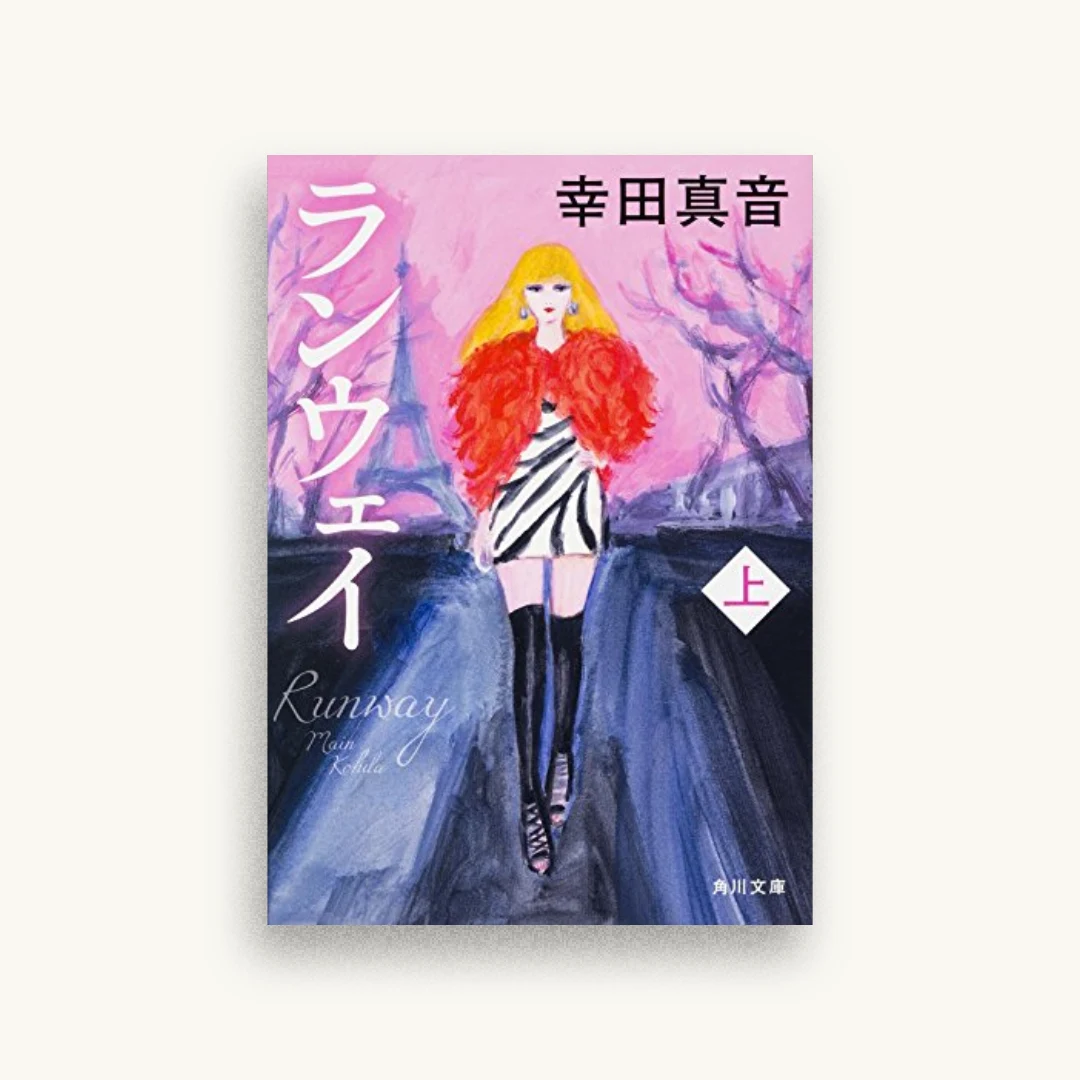 ランウェイ（上）