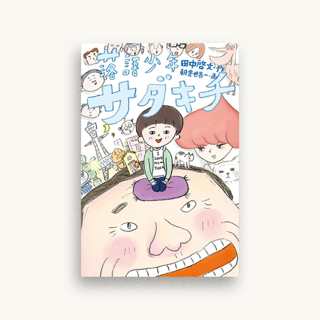 落語少年サダキチ