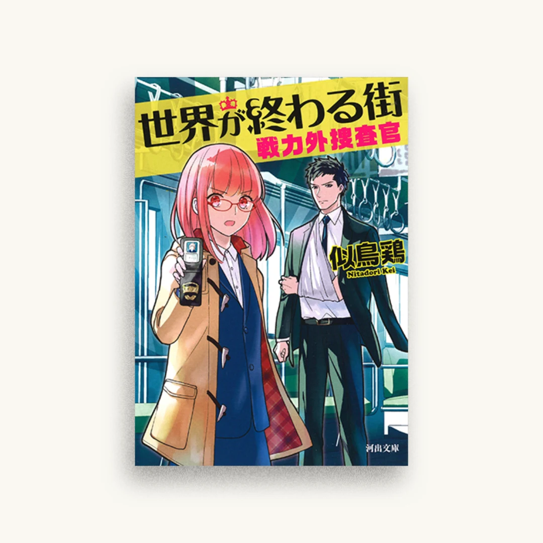 世界が終わる街