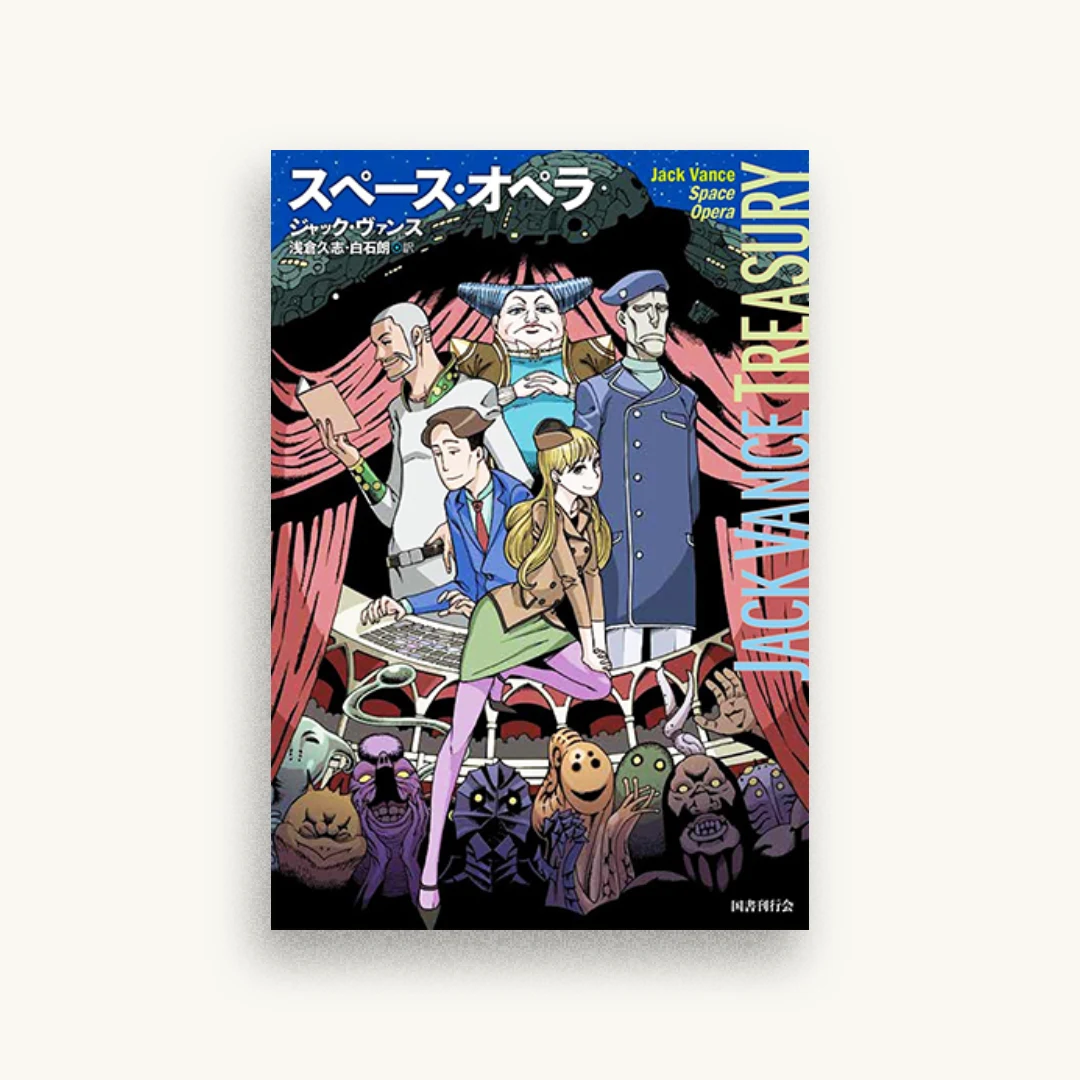 スペース・オペラ(ジャック・ヴァンス・トレジャリー)
