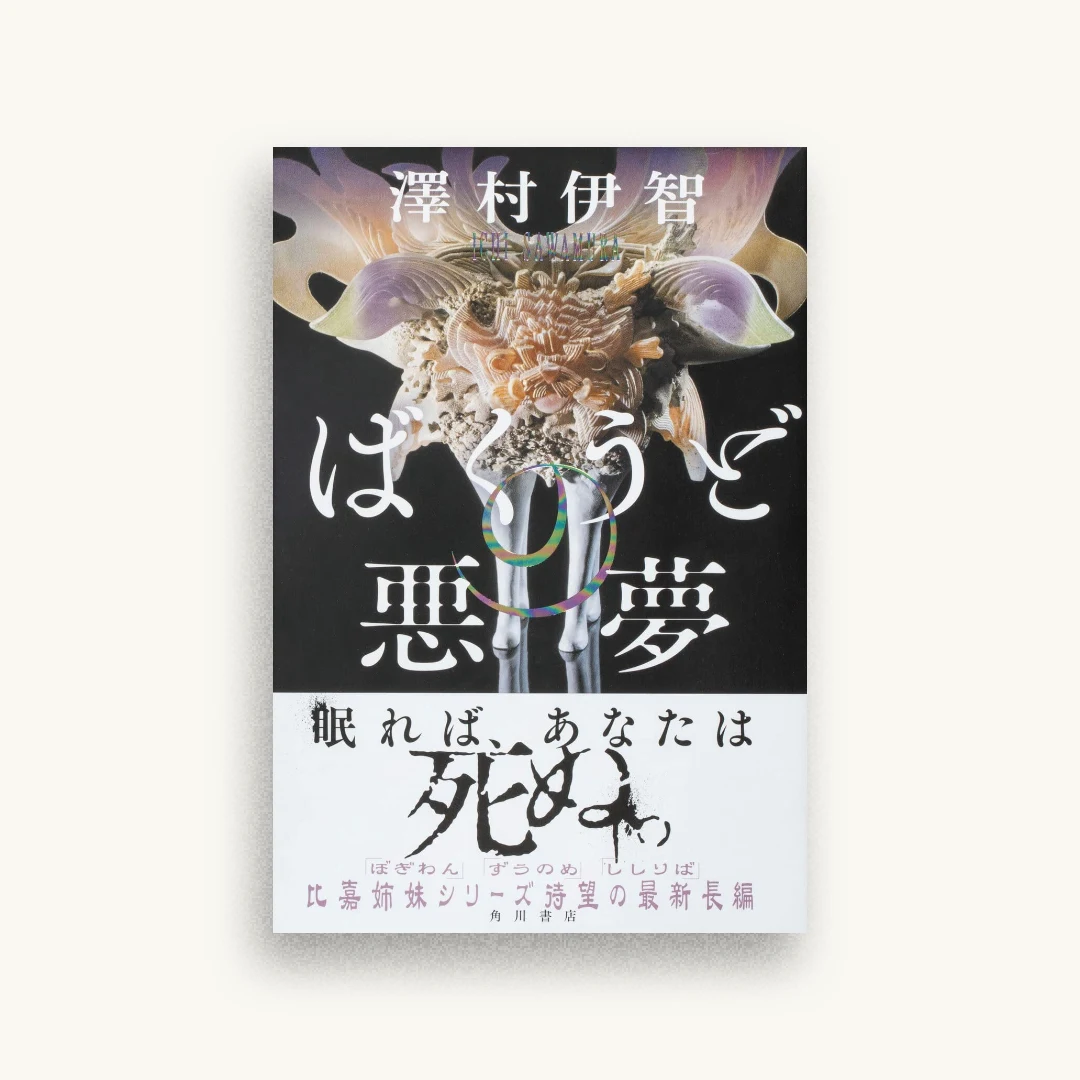 ばくうどの悪夢