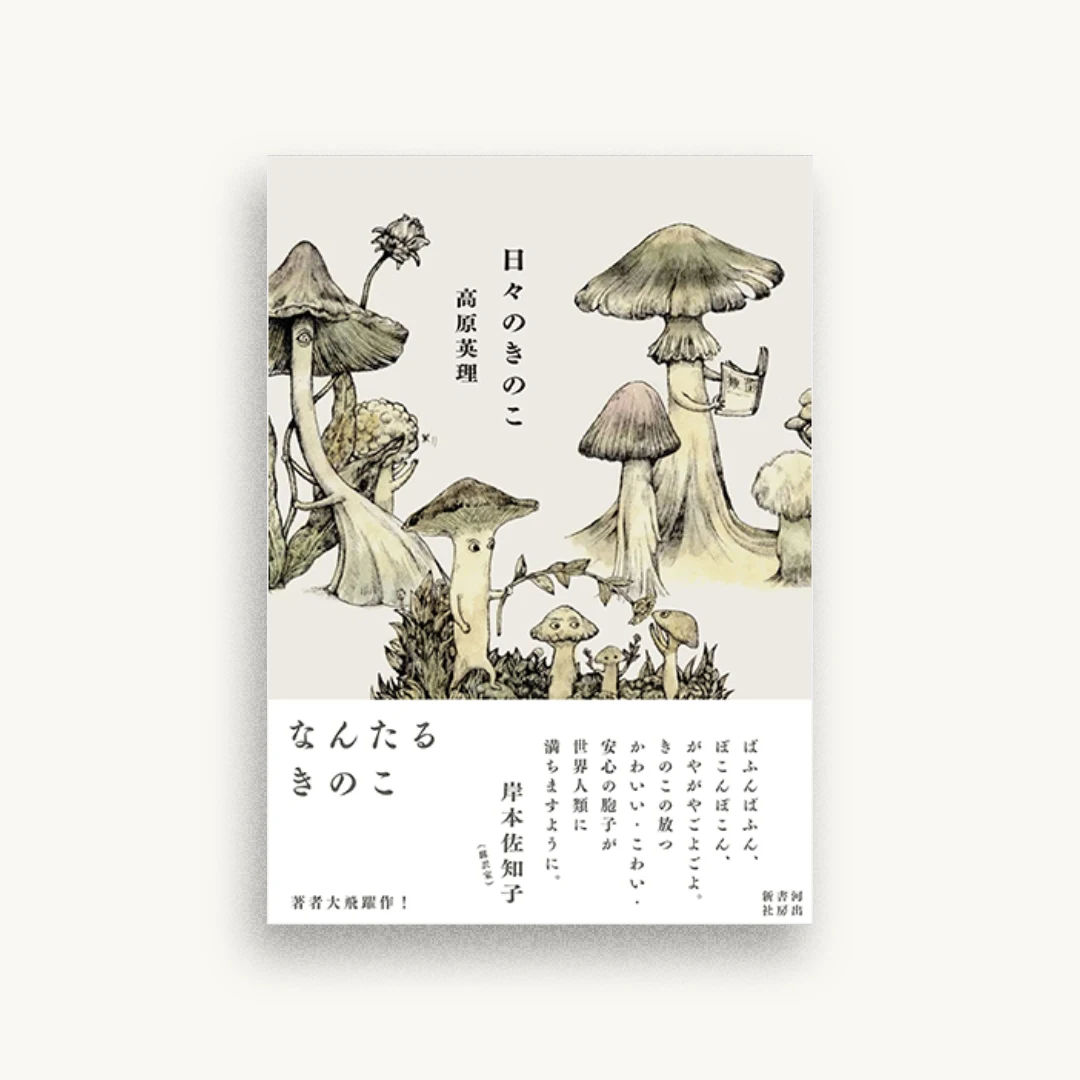 日々のきのこ