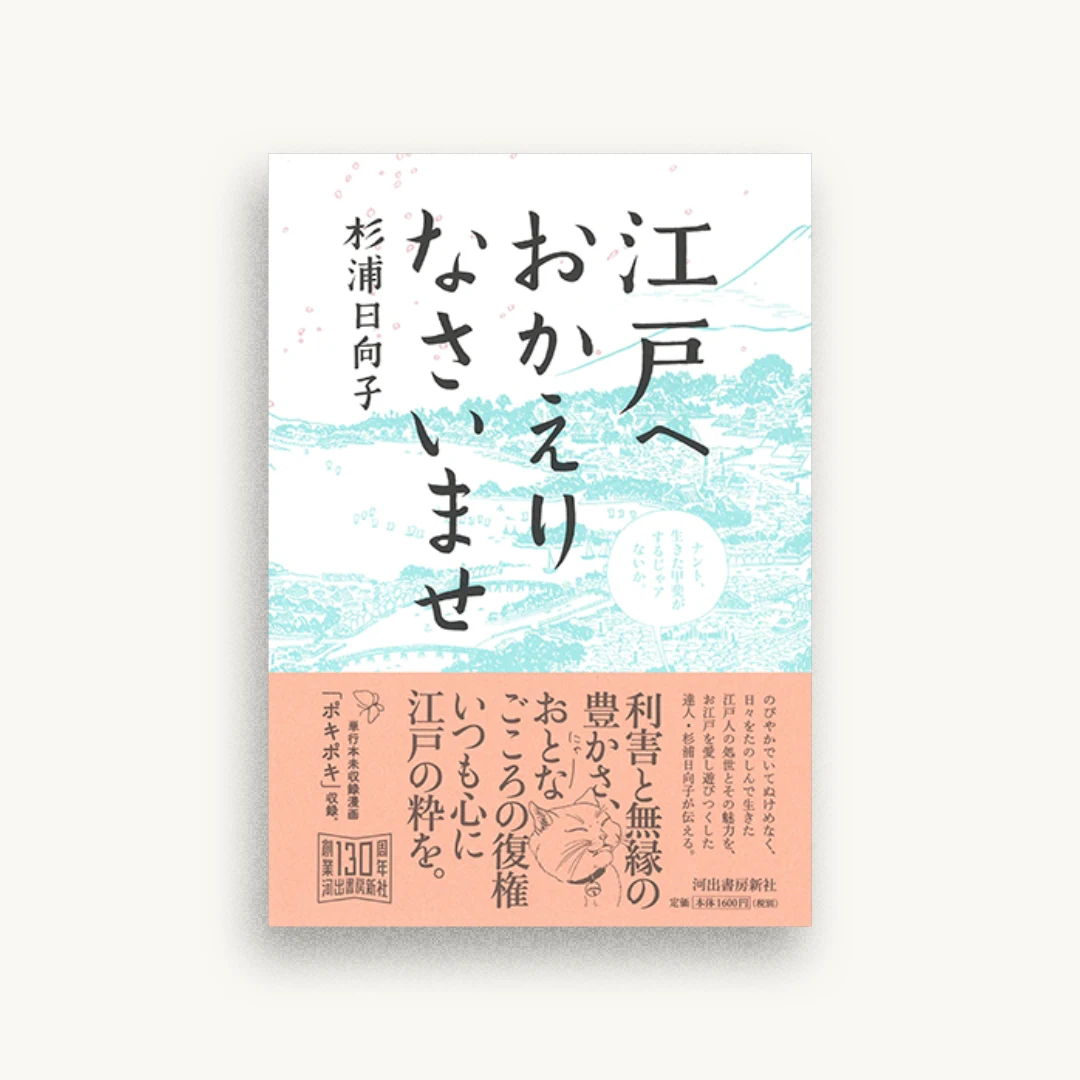 江戸へおかえりなさいませ