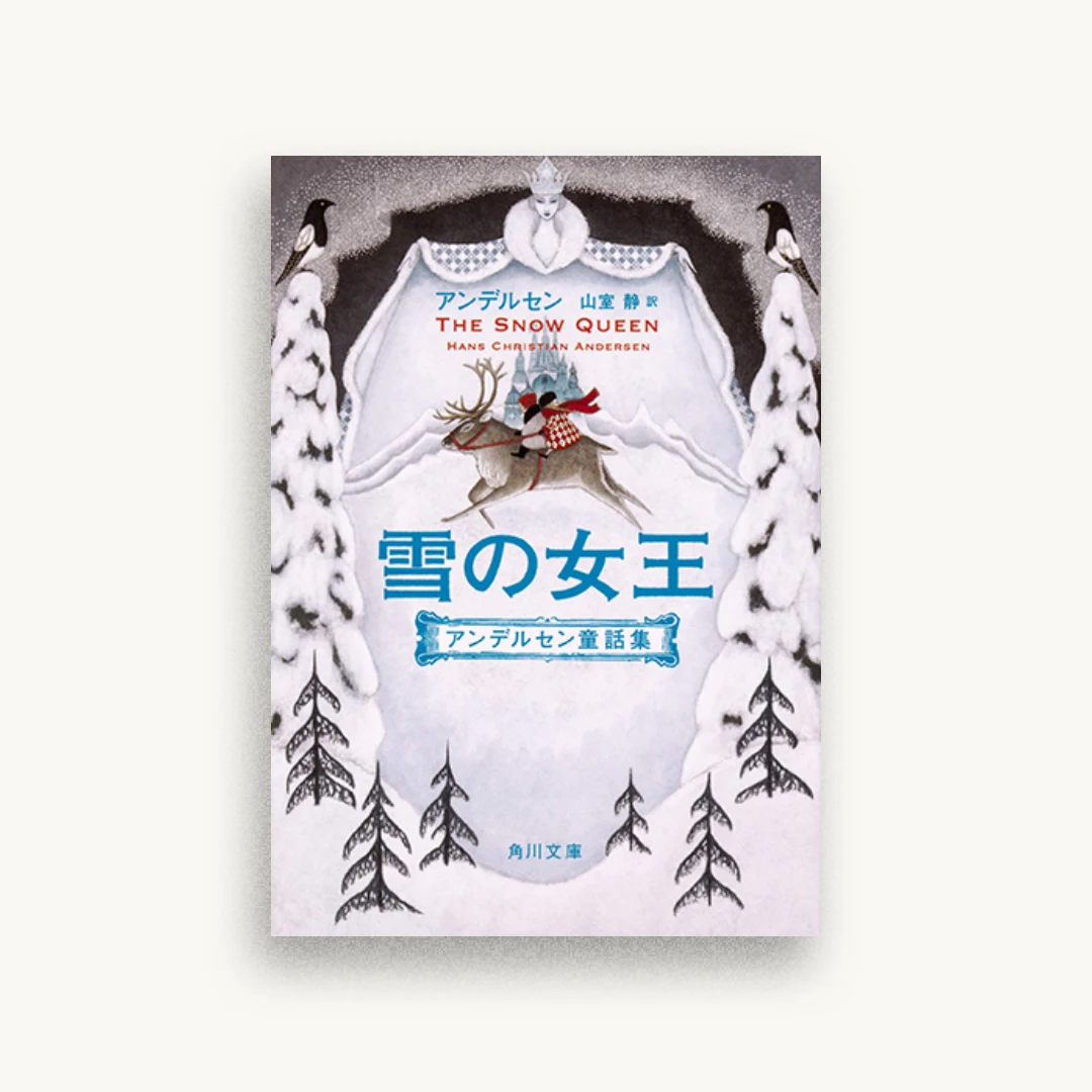 雪の女王 アンデルセン童話集