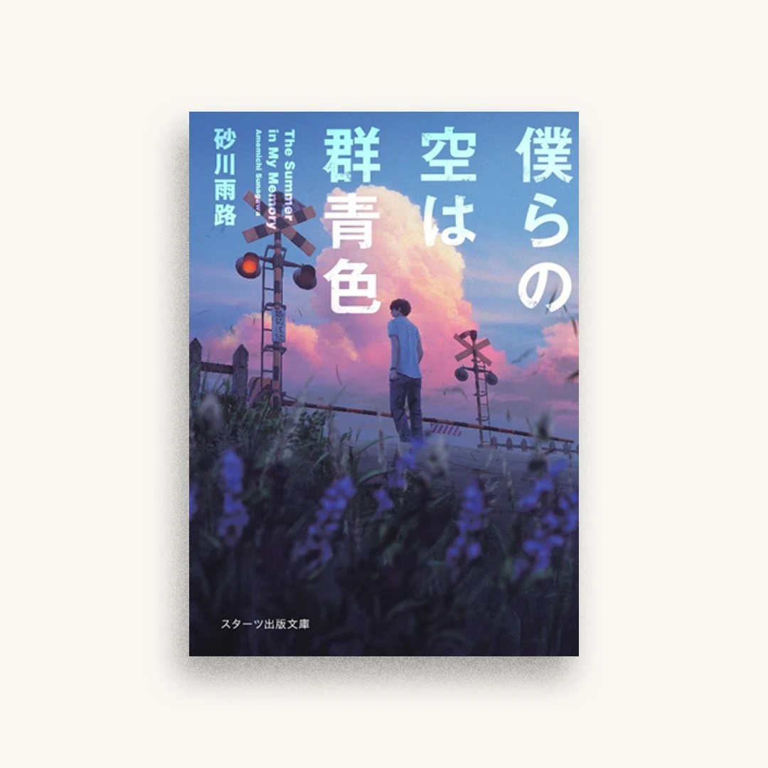 僕らの空は群青色
