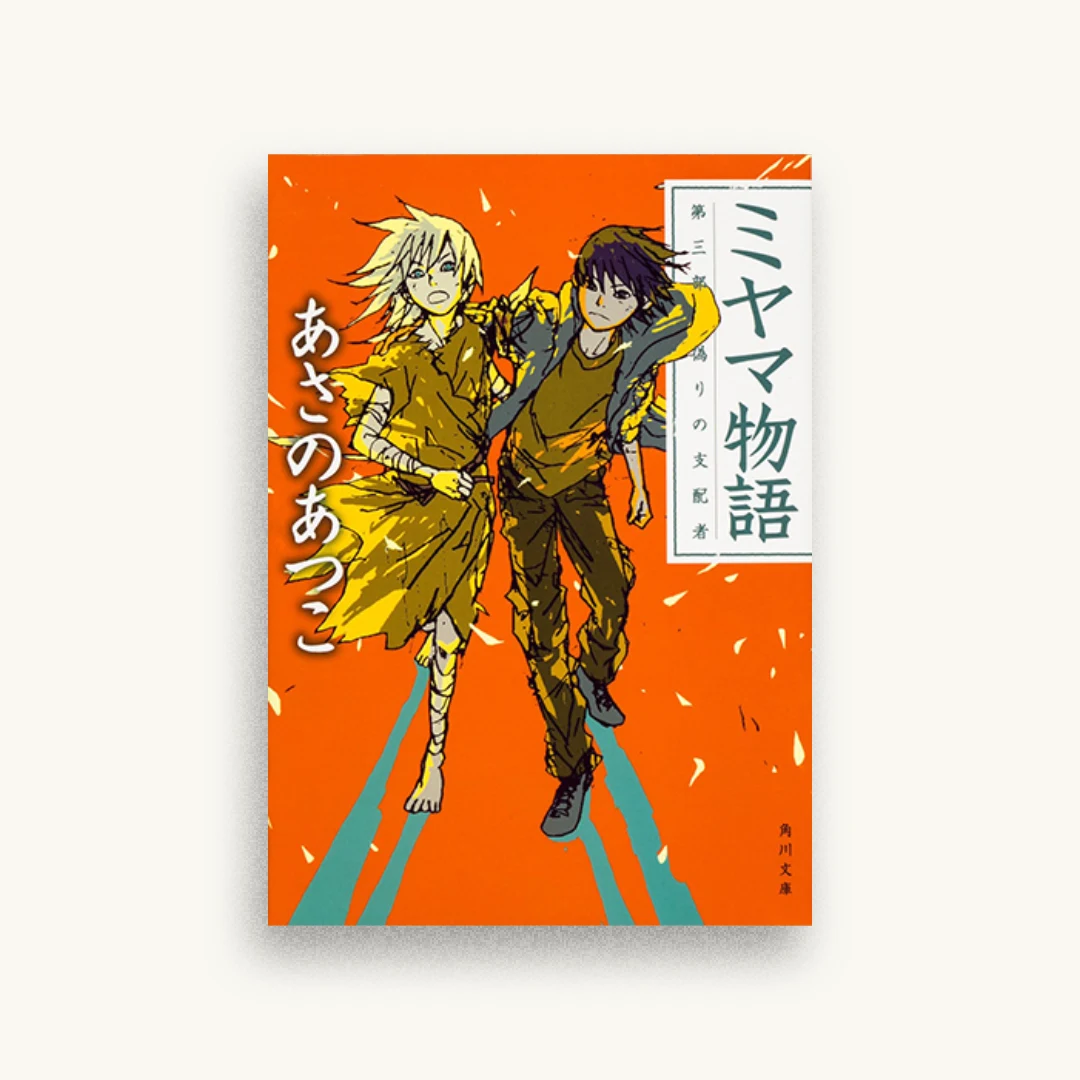 ミヤマ物語 第三部 偽りの支配者