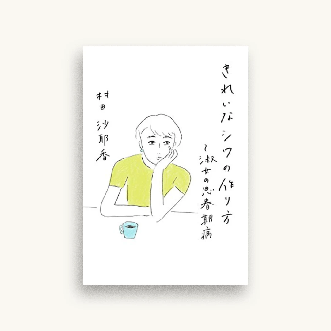 きれいなシワの作り方〜淑女の思春期病