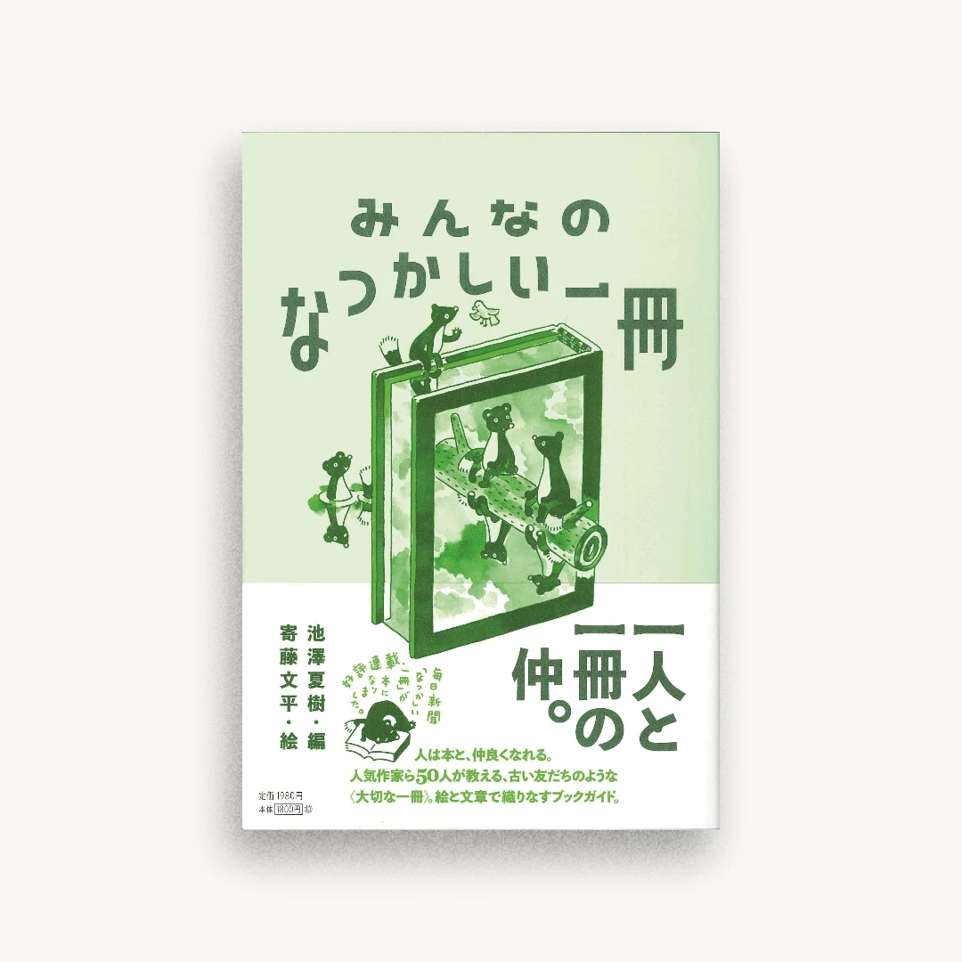 みんなのなつかしい一冊