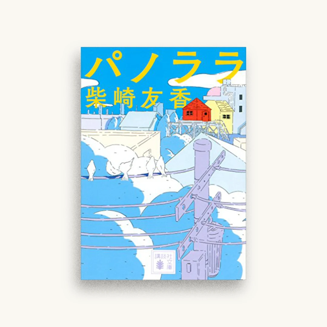 パノララ