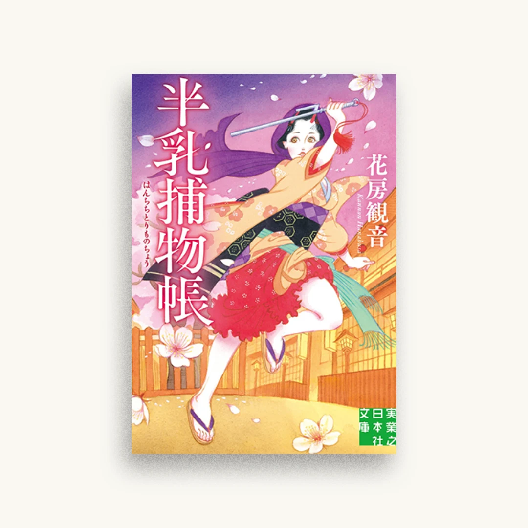 半乳捕物帳