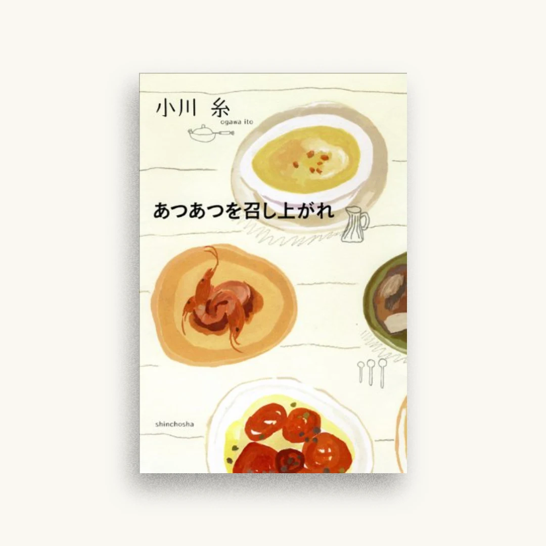 あつあつを召し上がれ