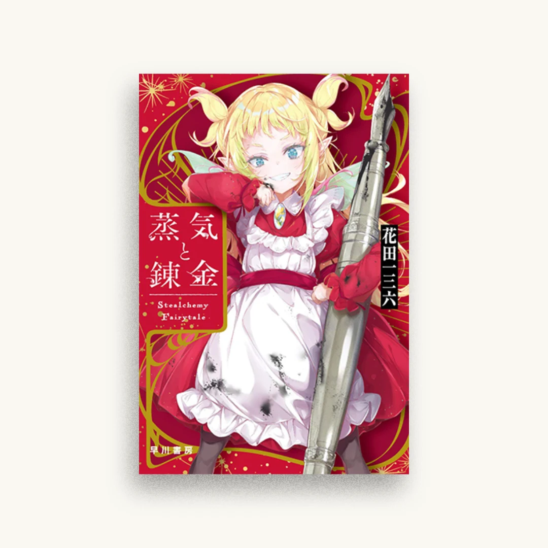 蒸気と錬金 Stealchemy Fairytale