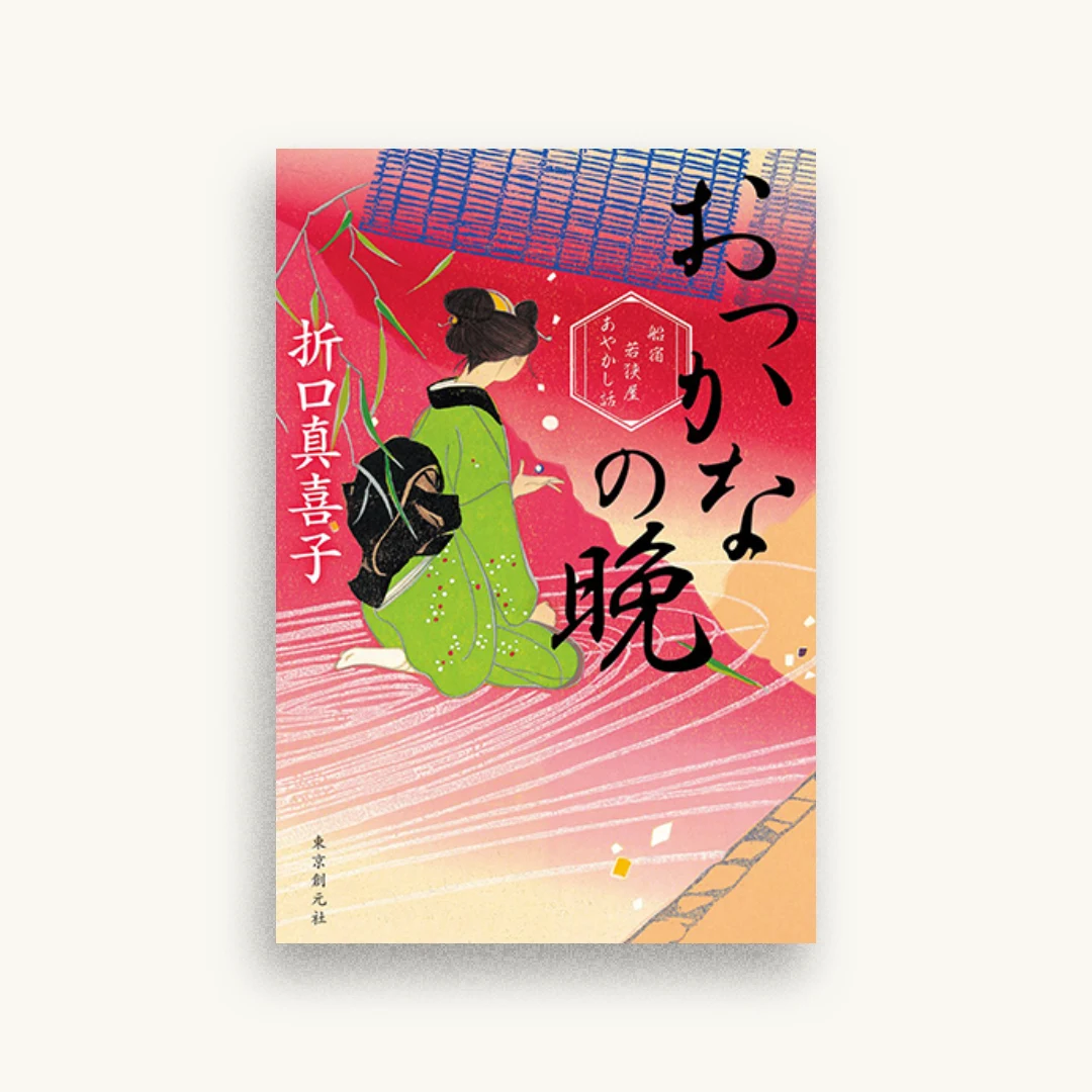 おっかなの晩（船宿若狭屋あやかし話）